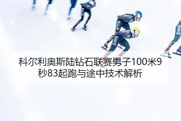 ke-er-li-ao-si-lu-zuan-shi-lian-sai-nan-zi-mi-miao-qi-pao-yu-tu-zhong-ji-shu-jie-xi-2-387.jpg